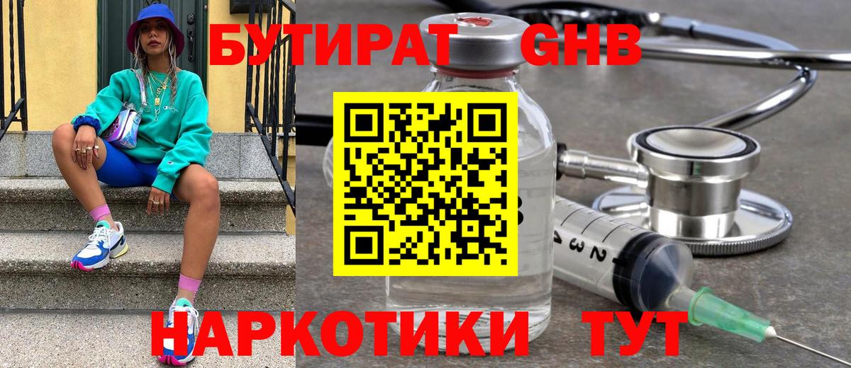 БУТИРАТ GHB Ялта